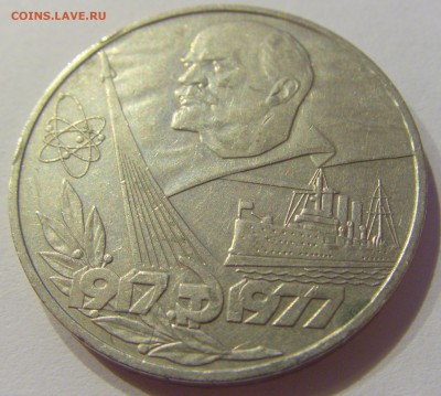 1 рубль 1977 Октябрь-60 СССР №1 30.08.2019 22:00 МСК - CIMG8735.JPG
