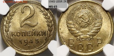 2 копейки 1945 NGC MS65 - _MG_1532.JPG