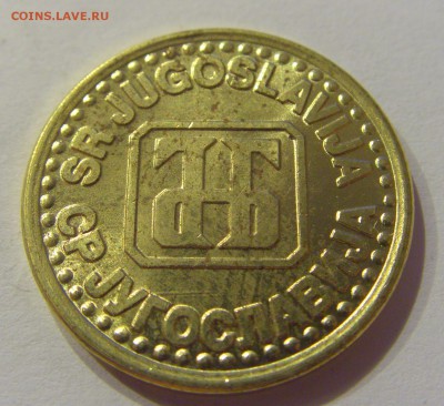 1 динар 1994 UNC Югославия №2 30.08.2019 22:00 МСК - CIMG8832.JPG