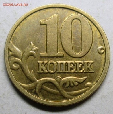 10коп 2004м - А2  редкая    26.08. 22-00мск - 007.JPG