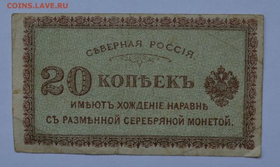 СЕВЕРНАЯ РОССИЯ. 20 копеек 1918. С 200 до 28.08 22-30 - DSC_0672.JPG