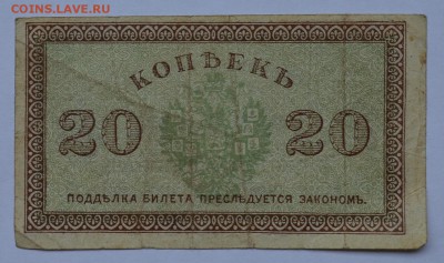 СЕВЕРНАЯ РОССИЯ. 20 копеек 1918. С 200 до 28.08 22-30 - DSC_0673.JPG
