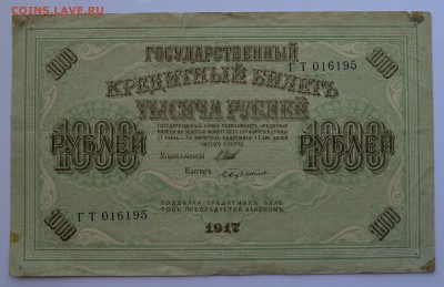 1000 рублей 1917. СВАСТИКА. ШИПОВ-БУБЯКИН со 100 28.08 22-30 - DSC_0490.JPG