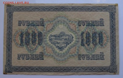 1000 рублей 1917. СВАСТИКА. ШИПОВ-БУБЯКИН со 100 28.08 22-30 - DSC_0491.JPG