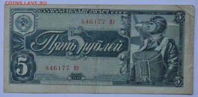 5 рублей 1938 с 200 до 28.08 22-30 - DSC_0659.JPG