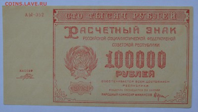 100000 рублей 1921 ПОРОХОВ Состояние с 200 до 28.08 22-30 - DSC_0670.JPG