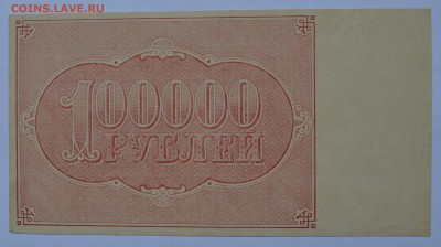 100000 рублей 1921 ПОРОХОВ Состояние с 200 до 28.08 22-30 - DSC_0671.JPG
