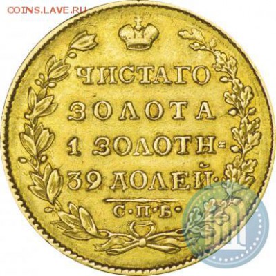5 рублей 1826г. ПД _ СПБ - 26б