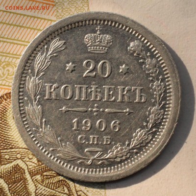 20 копеек 1906 г. СПБ - ЭБ. До 26.08.2019 г. в 22:20(мск). - IMG_5843_cr_cr