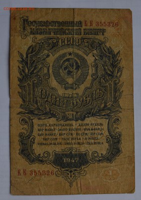 1 рубль 1947 16 лент. Бюджетный. С рубля до 27.08 22-30 - 1947 1 рубль - а.JPG