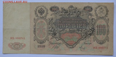 100 рублей 1910. ШИПОВ-МЕТЦ ИБ 00741 с 200 до 28.08 22-30 - DSC_0655.JPG
