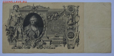100 рублей 1910. ШИПОВ-МЕТЦ ИБ 00741 с 200 до 28.08 22-30 - DSC_0656.JPG