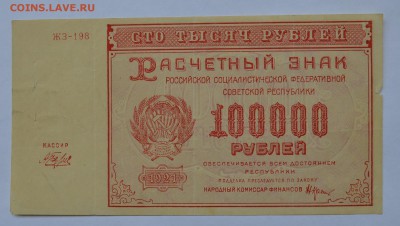 100000 рублей 1921 БЕЛЯЕВ с 200 до 27.08 22-30 - DSC_0674.JPG