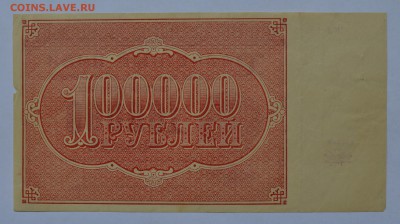 100000 рублей 1921 БЕЛЯЕВ с 200 до 27.08 22-30 - DSC_0675.JPG