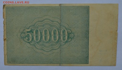 50000 рублей 1921 СОЛОНИН с 200 до 27.08 22-30 - DSC_0677.JPG