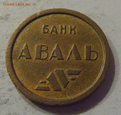 Жетон киевского метро "Аваль" №1 30.08.19 22:00 МСК - CIMG8049.JPG