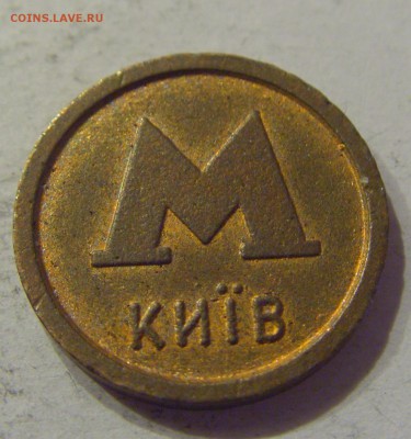 Жетон киевского метро "Аваль" №1 30.08.19 22:00 МСК - CIMG8047.JPG