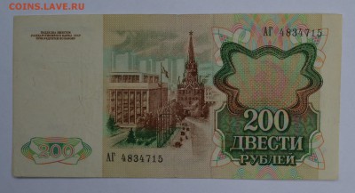 200 рублей 1991 без перегиба со 100 до 27.08 22-30 - DSC_0658.JPG