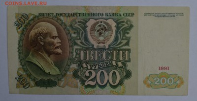 200 рублей 1991 без перегиба со 100 до 27.08 22-30 - DSC_0659.JPG