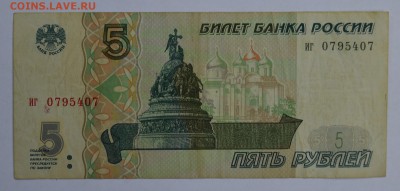 5 рублей 1997 ХОРОШАЯ с 70 до 27.08 22-30 - DSC_0661.JPG