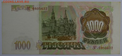1000 рублей 1993 aUNC до 27.08 22-30 - DSC_0662.JPG