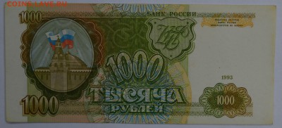 1000 рублей 1993 aUNC до 27.08 22-30 - DSC_0663.JPG