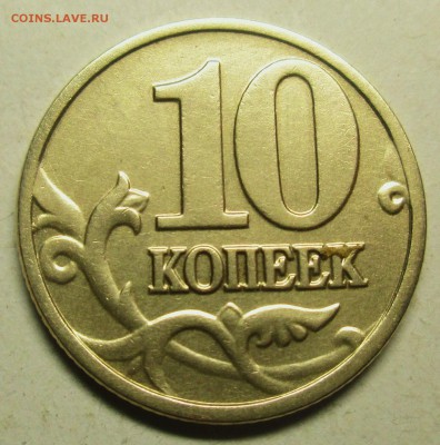 10коп 2002м - Б1  редкая   26.08. 22-00мск - 007.JPG