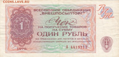 Чек ВНЕШПОСЫЛТОРГ. 1 рубль 1976 с 70 до 29.08 22-30 - IMG_0008