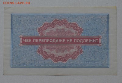 Чек ВНЕШПОСЫЛТОРГ. 5 копеек 1976 до 29.08 22-30 - DSC_0532.JPG