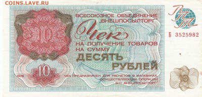 Чек ВНЕШПОСЫЛТОРГ. 10 рублей 1976 до 29.08 22-30 - IMG_0009