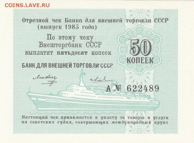 Чек ВНЕШТОРГБАНК. 50 копеек 1985 UNC до 29.08 22-30 - IMG_0002