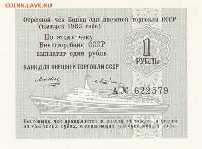 Чек ВНЕШТОРГБАНК. 1 рубль 1985 UNC RRR до 29.08 22-30 - IMG_0003