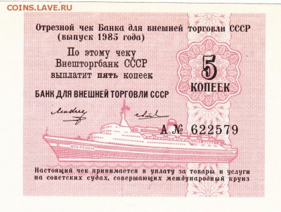 Чек ВНЕШТОРГБАНК. 5 копеек 1985 UNC до 29.08 22-30 - IMG_0006