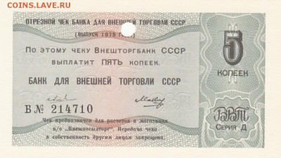 Чек ВНЕШТОРГБАНК. 5 копеек 1979 UNC до 29.08 22-30 - IMG_0004