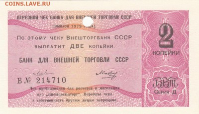 Чек ВНЕШТОРГБАНК. 2 копейки 1979 UNC до 29.08 22-30 - IMG_0005