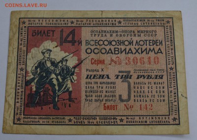14-я лотерея ОСОАВИАХИМА (2). 3 рубля 1940 29.08 22-30 - DSC_0670.JPG