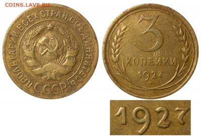 3 копейки 1927 - "Лебедь" - востребованность и оценка - 3 копейки 1927 Б
