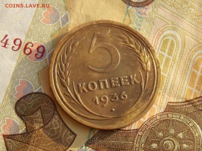 5 копеек 1936 - DSCN6369.JPG