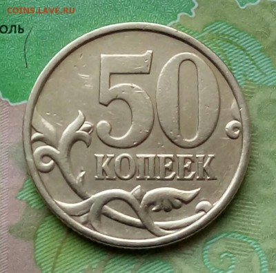 50коп. 1999г. СПМД. до 28-08-2019г. - 20190126_130915-1