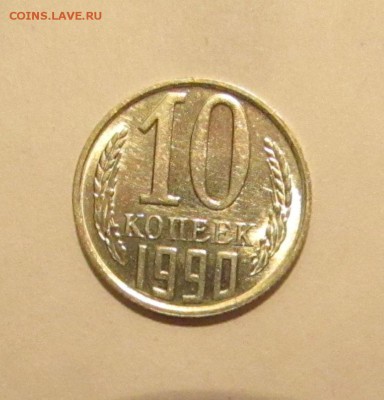 10 КОПЕЕК 1990 М до 28.08.19 22.00 - 1.JPG