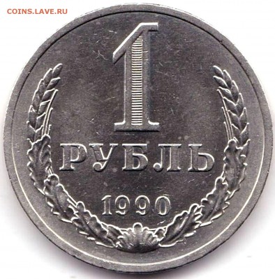 1 рубль 1990г. СССР до 31.08.19. 22-00 Мск - 1 рубль 1990г.