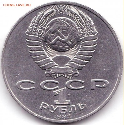 1 рубль Толстой 1988г. до 31.08.19. 22-00 Мск - 1 рубль Толстой 1988г. (2)