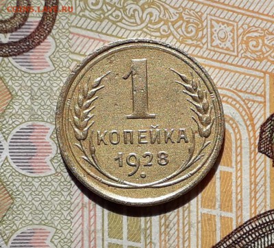1 копейка 1928 до 27-08-2019 до 22-00 по Москве - 1 28 Р