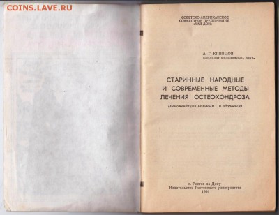 Лечение ОСТЕОХОНДРОЗА  1991 г. до 31.08.19 г. в 23.00 - 011