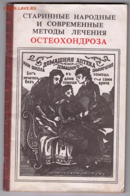 Лечение ОСТЕОХОНДРОЗА  1991 г. до 31.08.19 г. в 23.00 - 007