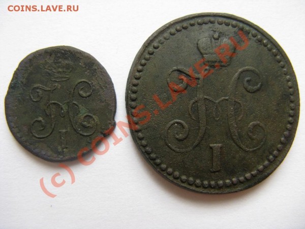 1843 СМ копейка и четверть копейки - IMG_3193