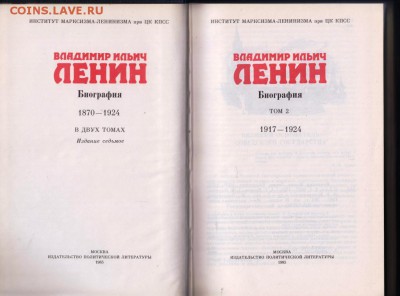 В.И. ЛЕНИН Биография в 2-х т. 1985 г. до 31.08.19 г. в 23.00 - 020
