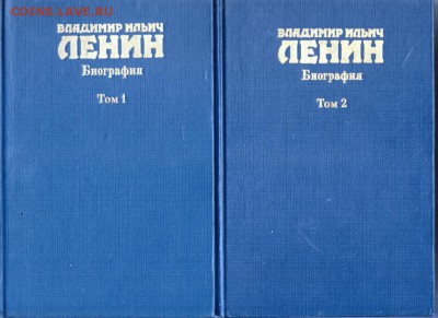 В.И. ЛЕНИН Биография в 2-х т. 1985 г. до 31.08.19 г. в 23.00 - 013