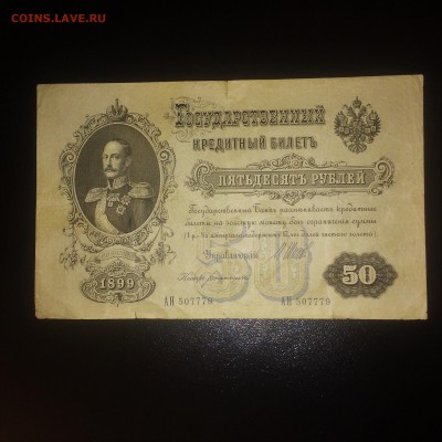 50 рублей 1899 года - до 31.08.2019.22.00 - uEZtrvSu7nI