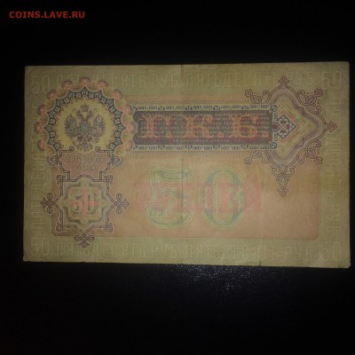 50 рублей 1899 года - до 31.08.2019.22.00 - e1XqBtuMAxY